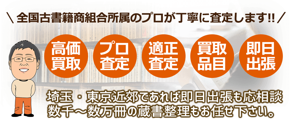 全国古書籍商組合所属のプロが丁寧に 査定