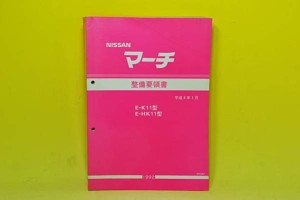 日産マーチの整備要領書