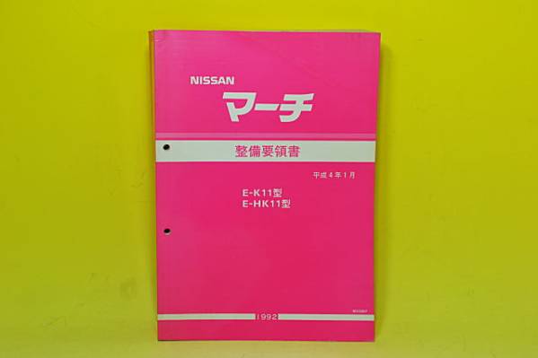 日産マーチの整備要領書