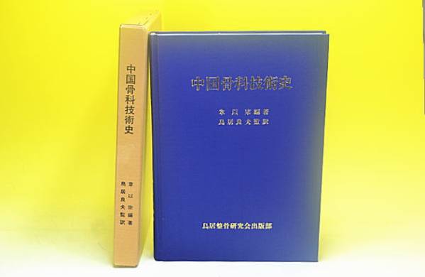 中国骨科技術など東洋の医学書