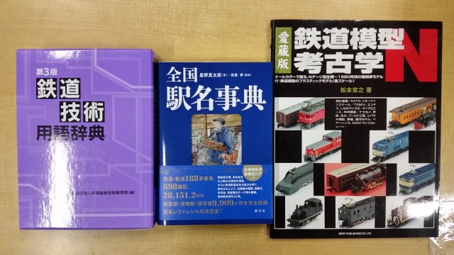 鉄道技術用語辞典など