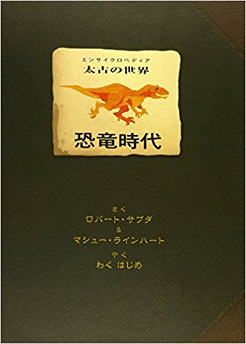 太古の世界 恐竜時代 (しかけえほん)