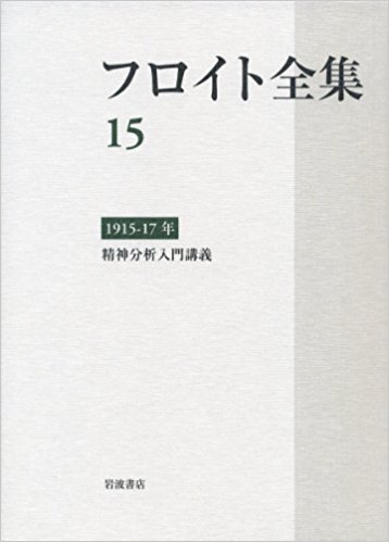 フロイト全集　全22巻