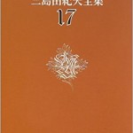 決定版　三島由紀夫全集　全44巻　