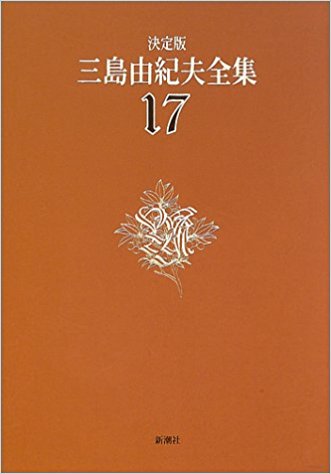 決定版　三島由紀夫全集　全44巻　