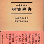 日蓮大聖人御書辞典