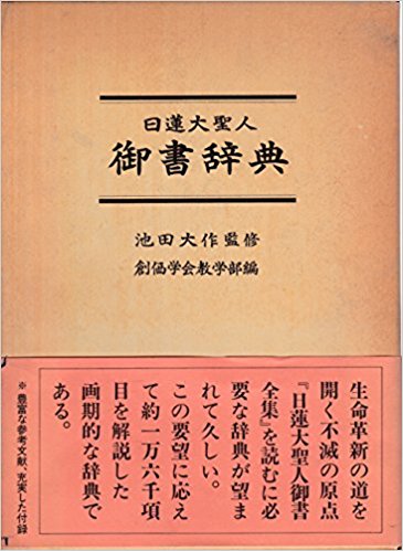 日蓮大聖人御書辞典