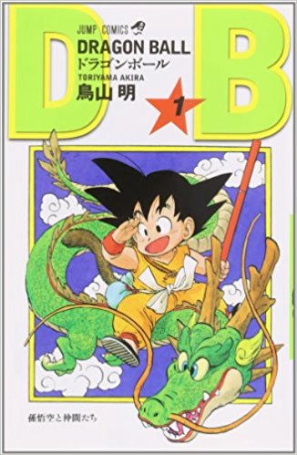 ドラゴンボール新装版　全巻