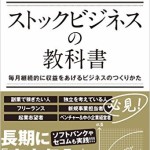 ストックビジネスの教科書