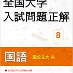 2018年受験用全国大学入試問題正解 8国語(国公立大編)