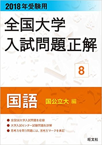 2018年受験用全国大学入試問題正解 8国語(国公立大編)