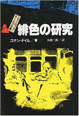 完訳版 シャーロック・ホームズ全集 全14巻