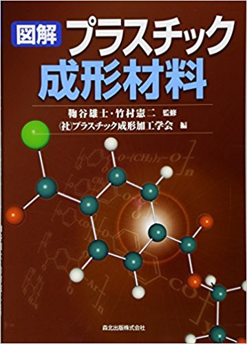 図解 プラスチック成形材料