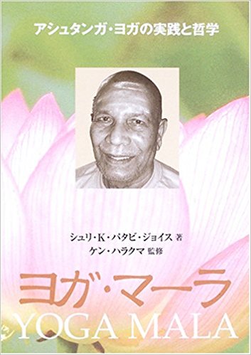 ヨガ・マーラ―アシュタンガ・ヨガの実践と哲学