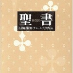 聖書 新改訳―注解・索引・チェーン式引照付