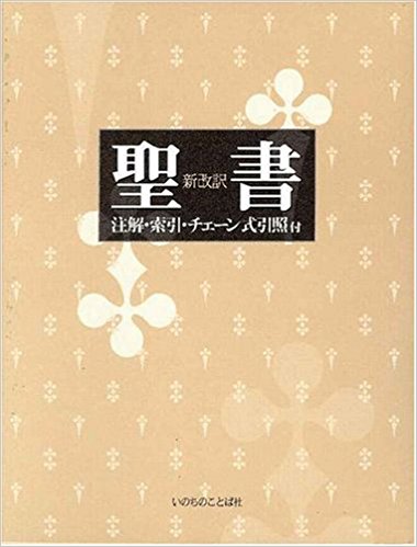 聖書 新改訳―注解・索引・チェーン式引照付