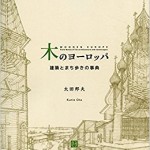 木のヨーロッパ―建築とまち歩きの事典