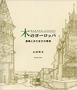 木のヨーロッパ―建築とまち歩きの事典