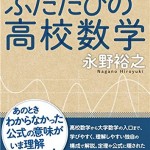 ふたたびの高校数学