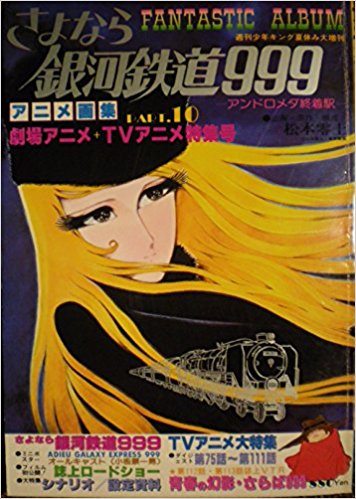 さよなら銀河鉄道999 アニメ画集 Part 10 買取価格 古本買取店 くじら堂