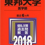 東邦大学(医学部) (2018年版大学入試シリーズ)