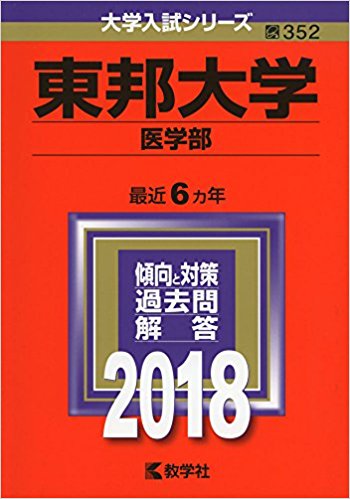 東邦大学(医学部) (2018年版大学入試シリーズ)