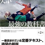 スポーツビジネス 最強の教科書〔第2版〕