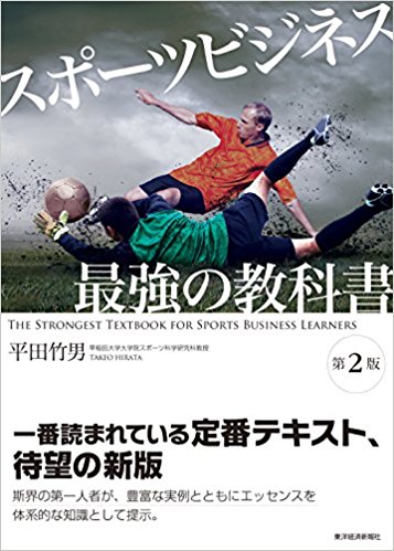 スポーツビジネス 最強の教科書〔第2版〕