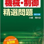 電験二種二次試験「機械・制御」精選問題(改訂2版)