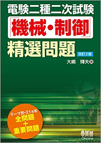 電験二種二次試験「機械・制御」精選問題(改訂2版)