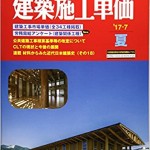 建築施工単価　最新号