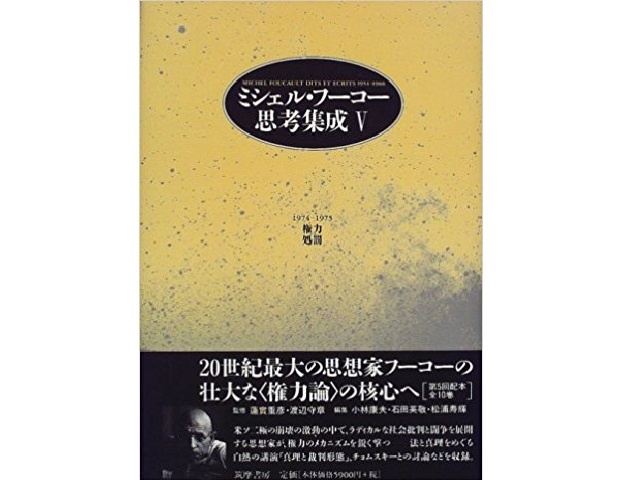 ミシェル・フーコー思考集成 全10巻