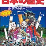 学習まんが　少年少女日本の歴史　全23巻　箱・付録付き