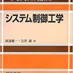 システム制御工学 (電気・電子工学基礎シリーズ)