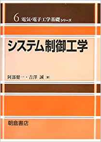 システム制御工学 (電気・電子工学基礎シリーズ)