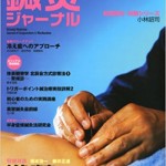 鍼灸ジャーナル 雑誌（業界誌）全30冊