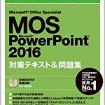 Microsoft Office Specialist Microsoft PowerPoint 2016 対策テキスト&問題集 (よくわかるマスター)