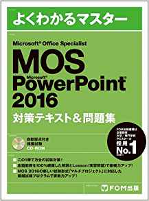 Microsoft Office Specialist Microsoft PowerPoint 2016 対策テキスト&問題集 (よくわかるマスター)