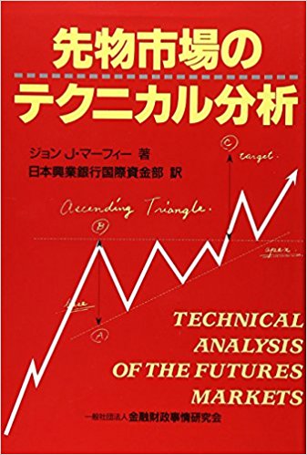 先物市場のテクニカル分析 (ニューファイナンシャルシリーズ)