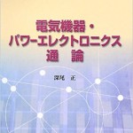 電気機器・パワーエレクトロニクス通論 (電気学会大学講座)