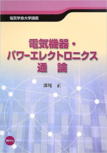 電気機器・パワーエレクトロニクス通論 (電気学会大学講座)