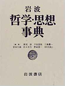 岩波　哲学・思想事典