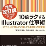 10倍ラクするIllustrator仕事術 【増強改訂版】