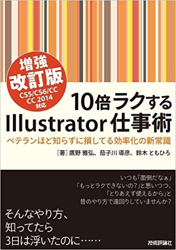 10倍ラクするIllustrator仕事術 【増強改訂版】