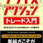 プライスアクショントレード入門――足1本ごとのテクニカル分析とチャートの読み方 (ウィザードブックシリーズ)