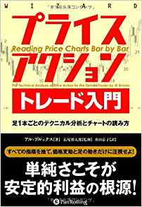 プライスアクショントレード入門――足1本ごとのテクニカル分析とチャートの読み方 (ウィザードブックシリーズ)