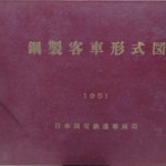 鋼製客車形式図　１９５１年　日本国有鉄道車両局