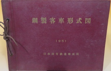 鋼製客車形式図　１９５１年　日本国有鉄道車両局