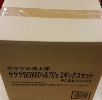 ゲゲゲの鬼太郎 ゲゲゲBOX60's &70's 2ボックスセット 買取価格｜古本