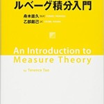 テレンス・タオ ルベーグ積分入門